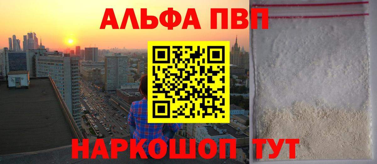 A PVP Соль  где купить наркотик  Топки  A-PVP мука  Вход с VPN 