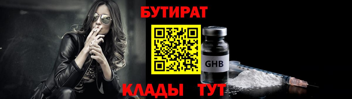 БУТИРАТ  Бутират GHB  Вход с VPN  Топки 