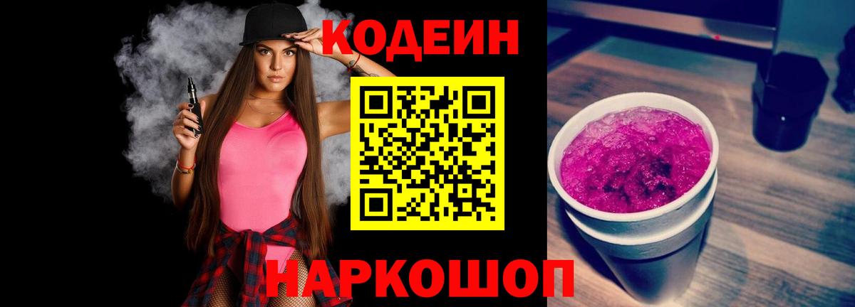 Кодеин Purple Drank Топки